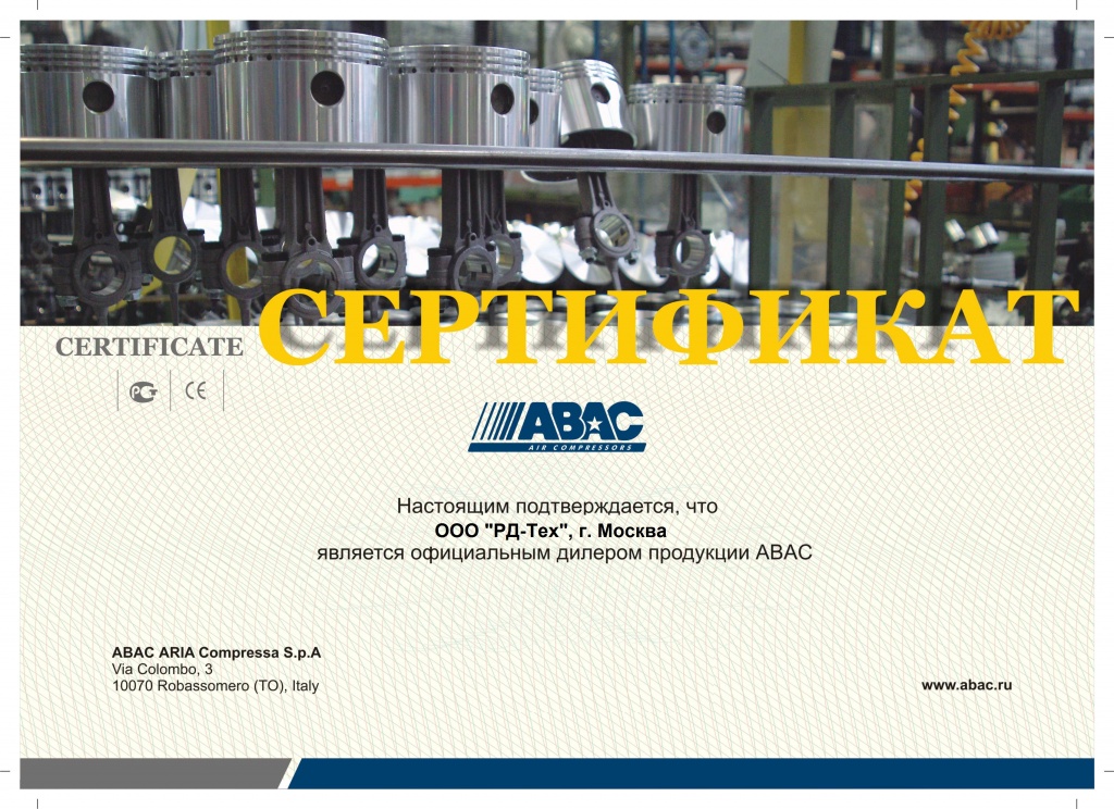 Сертификат дилера Abac для ООО 