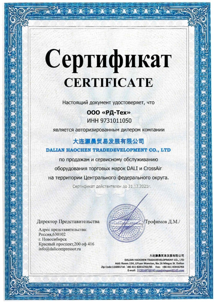 Сертификат дилера Dali и CrossAir для ООО 
