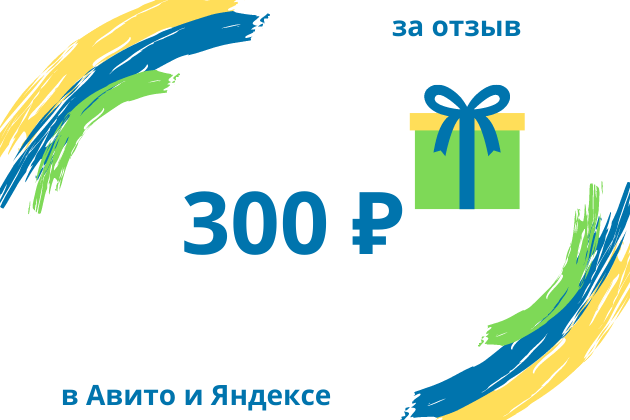 Получи 300 ₽ на мобильный телефон за отзыв в Авито и Яндексе