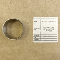 Опорное кольцо сальника  BA69 40x45x20 (9057116 (2236100371))